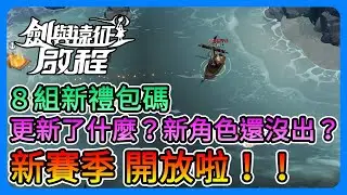 《劍與遠征：啟程》新賽季開放啦！8組新禮包碼！新角還沒出？更新了什麼？一起來看看吧～【三叔公】