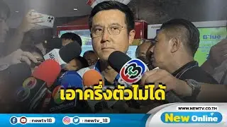 "ชัยวุฒิ" ลั่น พปชร.เสนอ 4 รายชื่อถ้าจะเอาก็เอาไปทั้งตัวเอาครึ่งตัวไม่ได้