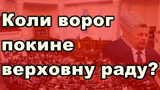Коли ворог покине верховну раду?