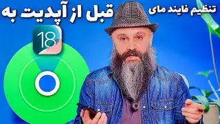 تنظیم فایند مای قبل از آپدیت به iOS 18