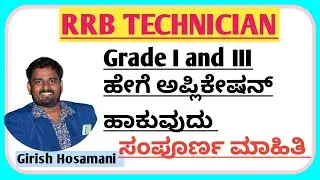 RRB Technician ಗೆ ಅಪ್ಲಿಕೇಶನ್ ಹಾಕುವುದು ಹೇಗೆ ?