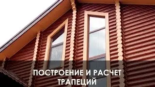 Построение и просчет нестандартных конструкций, трапеций,  в программе Steko