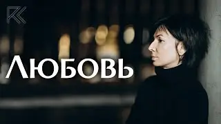 Любовь | Что такое любовь? | Римма Карамова