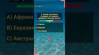 Викторина о природе: Вода. Часть 3.  