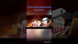 Приколы с Гравити Фолз
