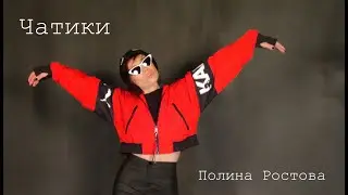 Полина Ростова - Чатики (Official Video)