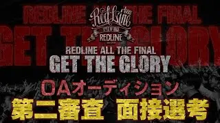 【REDLINE ALL THE FINAL2024〜15th Anniversary〜】第二次審査・面談選考