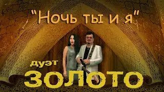 дуэт ЗОЛОТО  