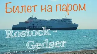 47. Как получить билет на паром ROSTOCK-GEDSER. 