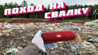 ПОХОД НА СВАЛКУ 