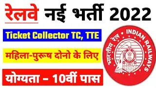 Railway TC,TTE Recruitment 2022 | RRB Railway TC Bharti 2022 | Railway TC Vacancy 2022 New Govt Jobs