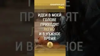 🗝 Идеи в моей голове приходят легко и в нужное время