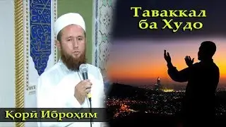 Кори Иброхим таваккал ба Худо