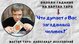 Что думает о Вас загаданный мужчина?