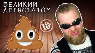 ПЕРВОАПРЕЛЬСКИЙ ДЕГУСТАТОР - РАЗЫГРАЛ ДРУЗЕЙ / ВЕЛИКИЙ ДЕГУСТАТОР