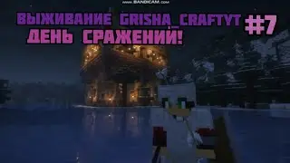 ВЫЖИВАНИЕ GRISHA_CRAFTYT #7 | День сражений !