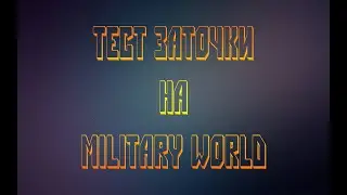 Тестирую заточку на Military World