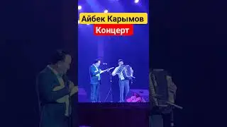Айбек Карымов/ концерттен үзүндү 🎥🔥