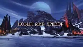 Трейлер World of Warcraft  Warlords of Draenor RUS
