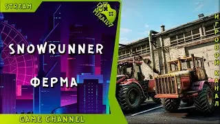 #SnowRunner SnowRunner  Ферма