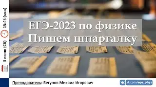 🔴 ЕГЭ-2023 по физике. Пишем шпаргалку