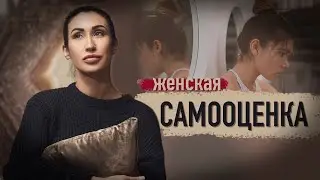 Женская самооценка| Низкая или завышенная?