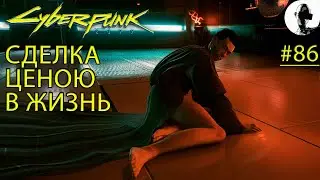 ЧЕТВЕРТЫЙ ФИНАЛ. БРАТ И СЕСТРА ➤ Cyberpunk 2077 ➤#86 ➤ Корпорат ➤ Подробное прохождение