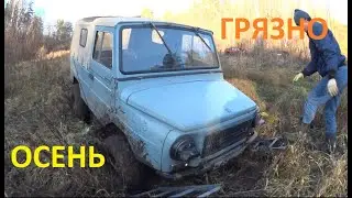 Луаз 969, Lada нива ,ручей