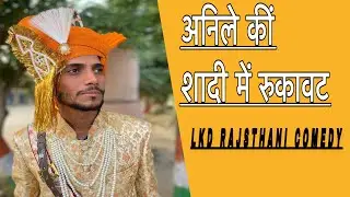 अनिले कीं शादी में रुकावट , अनिल खारिया कॉमडी , Lkd rajsthanicomedy #anilsinghcomedy