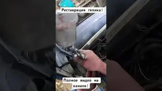 #гелик