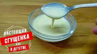 Сгущёнка как в детстве. Всего 2 ингредиента, молочной сгущенки.