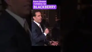 Комик Джерри Сайнфелд про BlackBerry