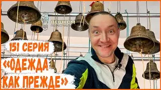 151 серия. Пешком по республике. Одежда как прежде