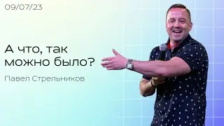 Павел Стрельников / А что, так можно было? / 