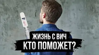 Куда идти, если ВИЧ| Что нужно знать про Спид Центр в Свердловской области| Ответ Дудю