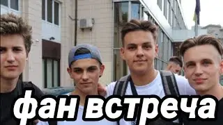 Фан встреча Богданеллло , Nazar Verlan , Дима Ларин / на что я готов ради пиара