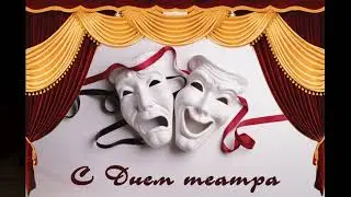 Всемирный день театра