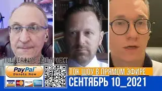 ТОК ШОУ В ПРЯМОМ ЭФИРЕ СЕНТЯБРЬ 10_2021