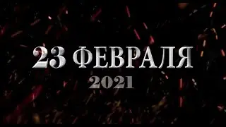 Ответы на интересные вопросы к 23 февраля