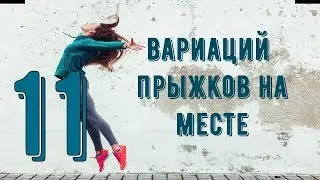 11 вариаций прыжков на месте!!!