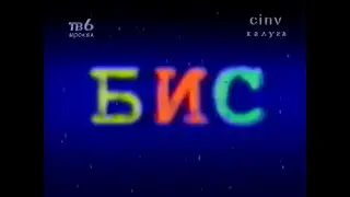Программа БИС (ТВ-6 Москва) - Выпуск (пусть будет 1). 1998 г.