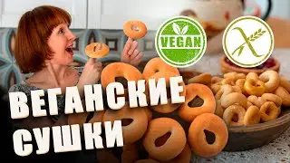 Веганские сушки! Без молока, Без яиц, Без дрожжей, Без глютена и Без сахара!
