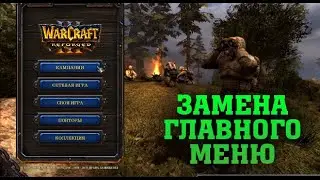 ЗАМЕНА ГЛАВНОГО МЕНЮ | WARCRAFT 3 REFORGED ТЮНИНГ