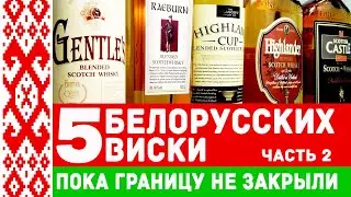 5 Belarusian whiskeys. Part 2.