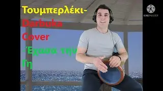Τουμπερλέκι-Darbuka|Γίωτα Γρίβα| Έχασα τη Γη|