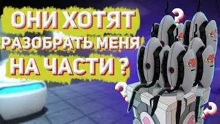 PORTAL 2 ПРОХОЖДЕНИЕ | #11✦МЫ ХОТИМ РАЗОБРАТЬ ВАС НА ЧАСТИ