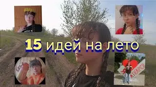 15 ДЕЛ / ИДЕЙ НА ЛЕТО || без друзей√ || с друзьями√ *не проспите лето*