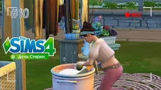 ✦ THE SIMS 4: БЕРЕМЕННЫЙ ПОДРОСТОК! ДЕНЬ СТИРКИ! ➲ Ачивки/Задания #10 ✦