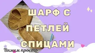 Удобный Шарф с петлей спицами