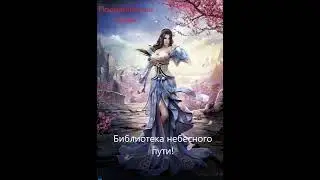 Библиотека небесного пути. Глава 806-810. аудиокнига. Ранобэ.